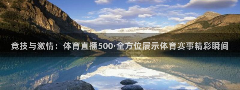 竞技与激情：体育直播500·全方位展示体育赛事精彩瞬间
