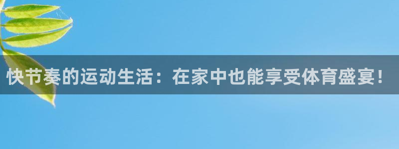 快节奏的运动生活：在家中也能享受体育盛宴！