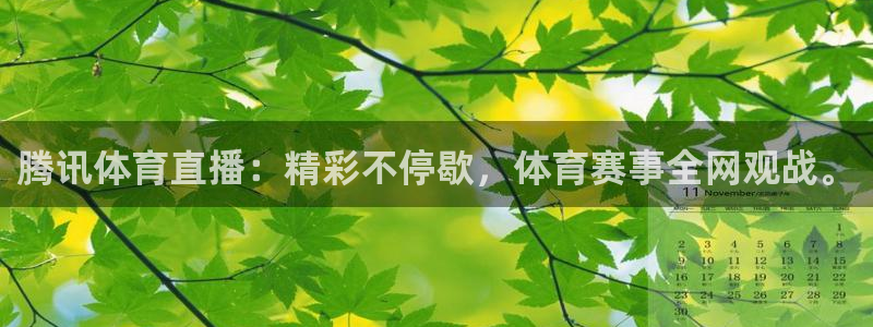 腾讯体育直播：精彩不停歇，体育赛事全网观战。
