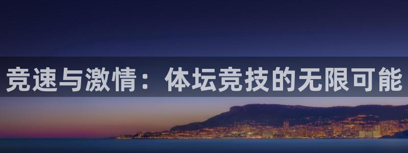 竞速与激情：体坛竞技的无限可能