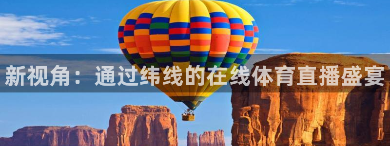 新视角：通过纬线的在线体育直播盛宴